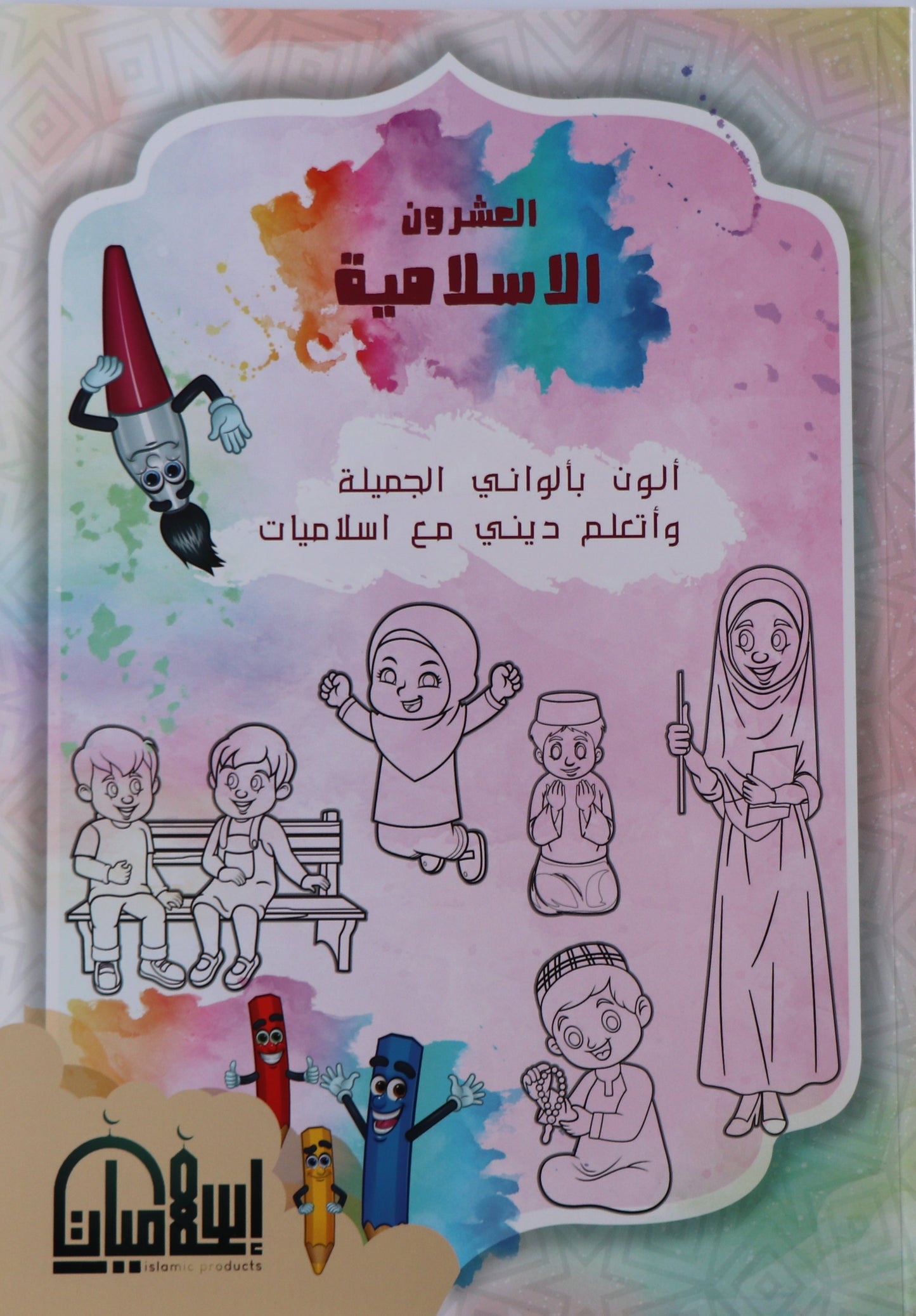 Twenty Islamic Manners- coloring book