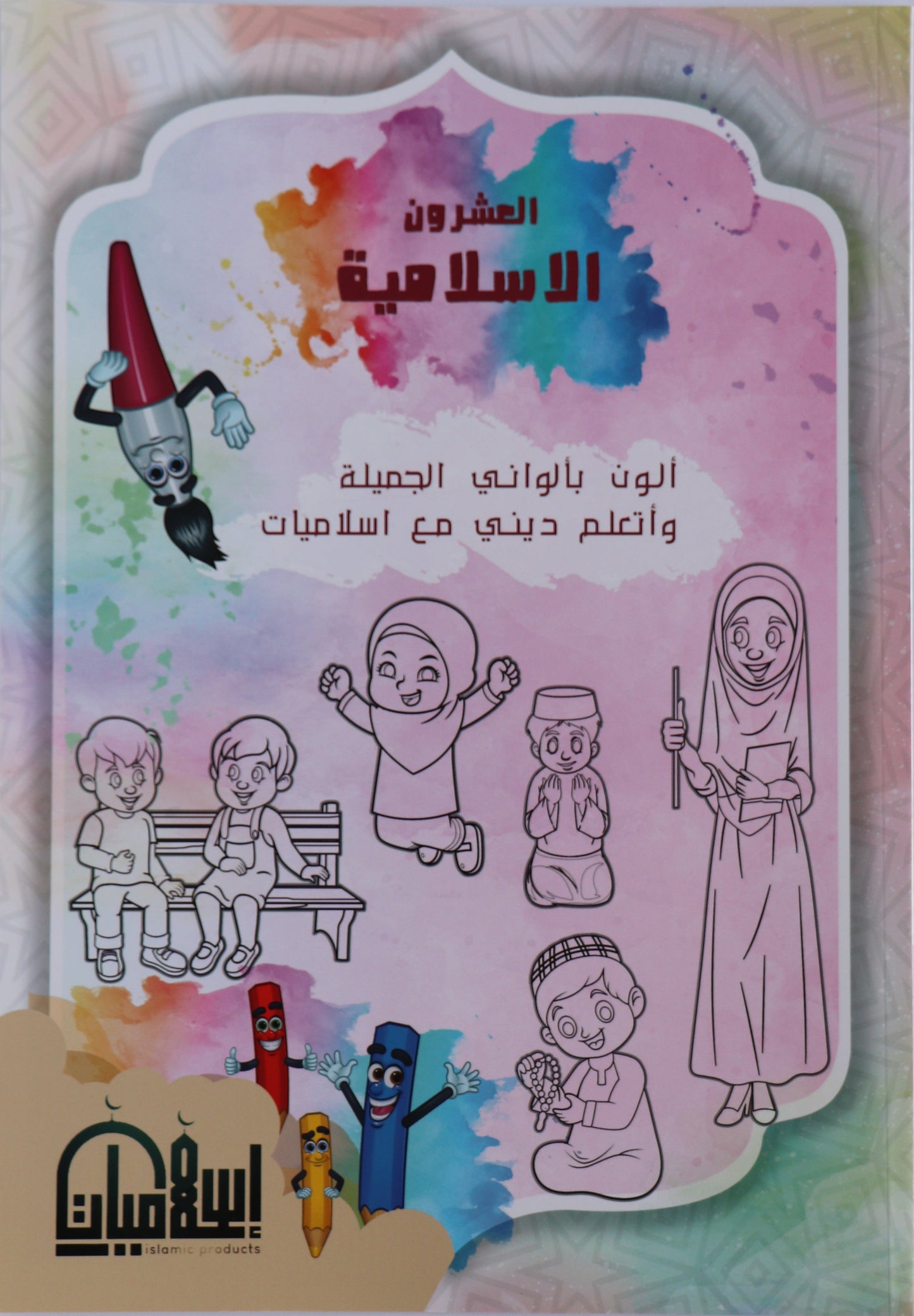 كتاب العشرون الإسلامية للتلوين